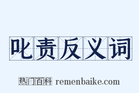 叱责反义词是什么意思的图片